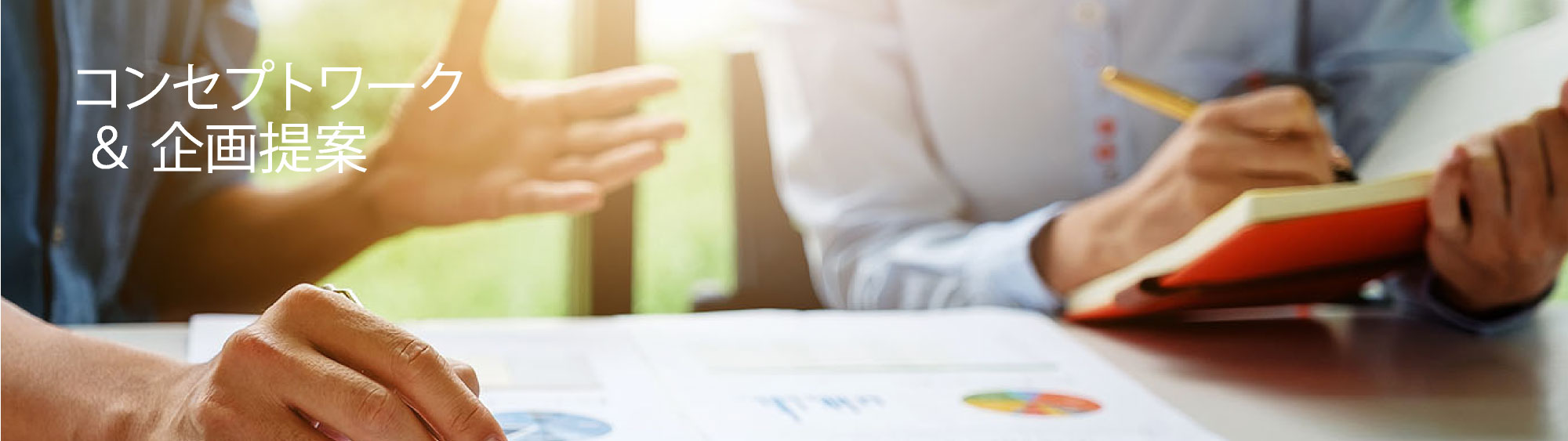 コンセプトワークと企画提案