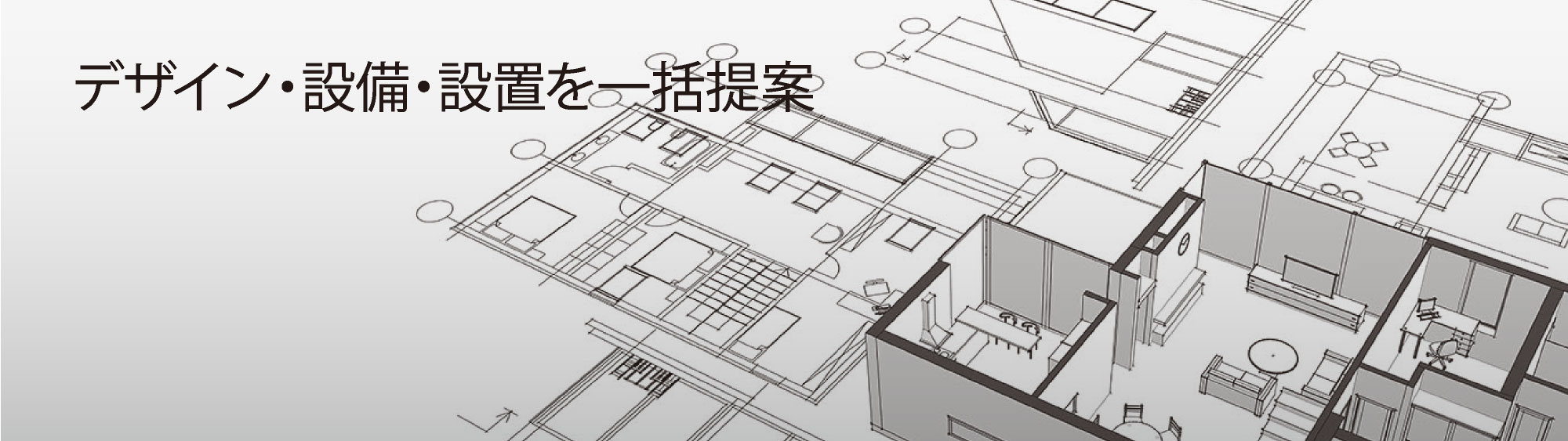 デザイン・設備・設置を一括提案