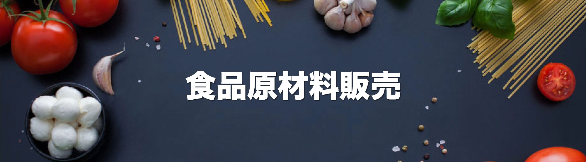 食品原材料販売