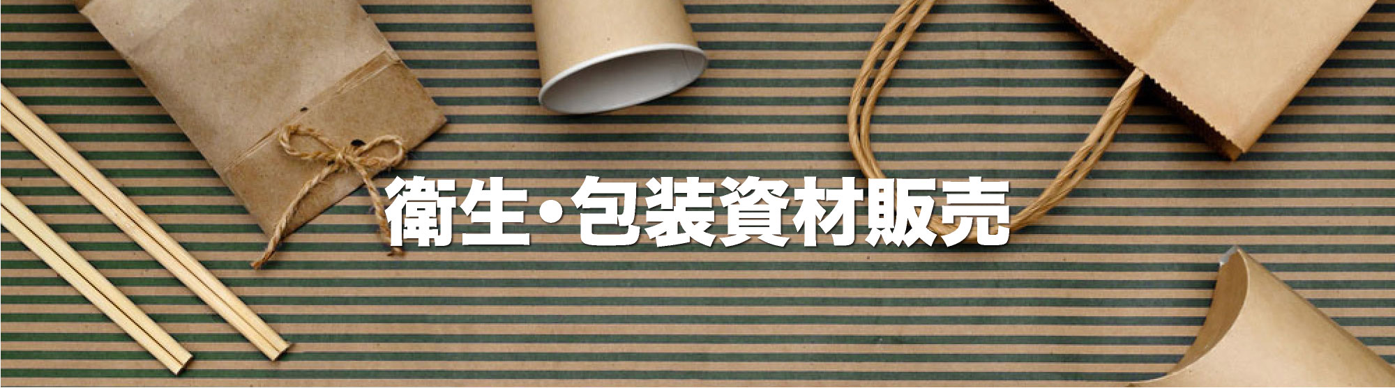衛生・包装資材販売