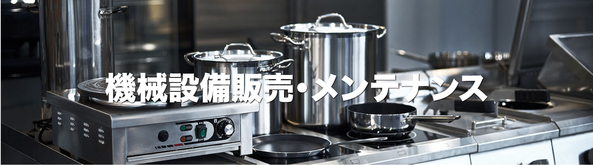 機械設備販売・メンテナンス