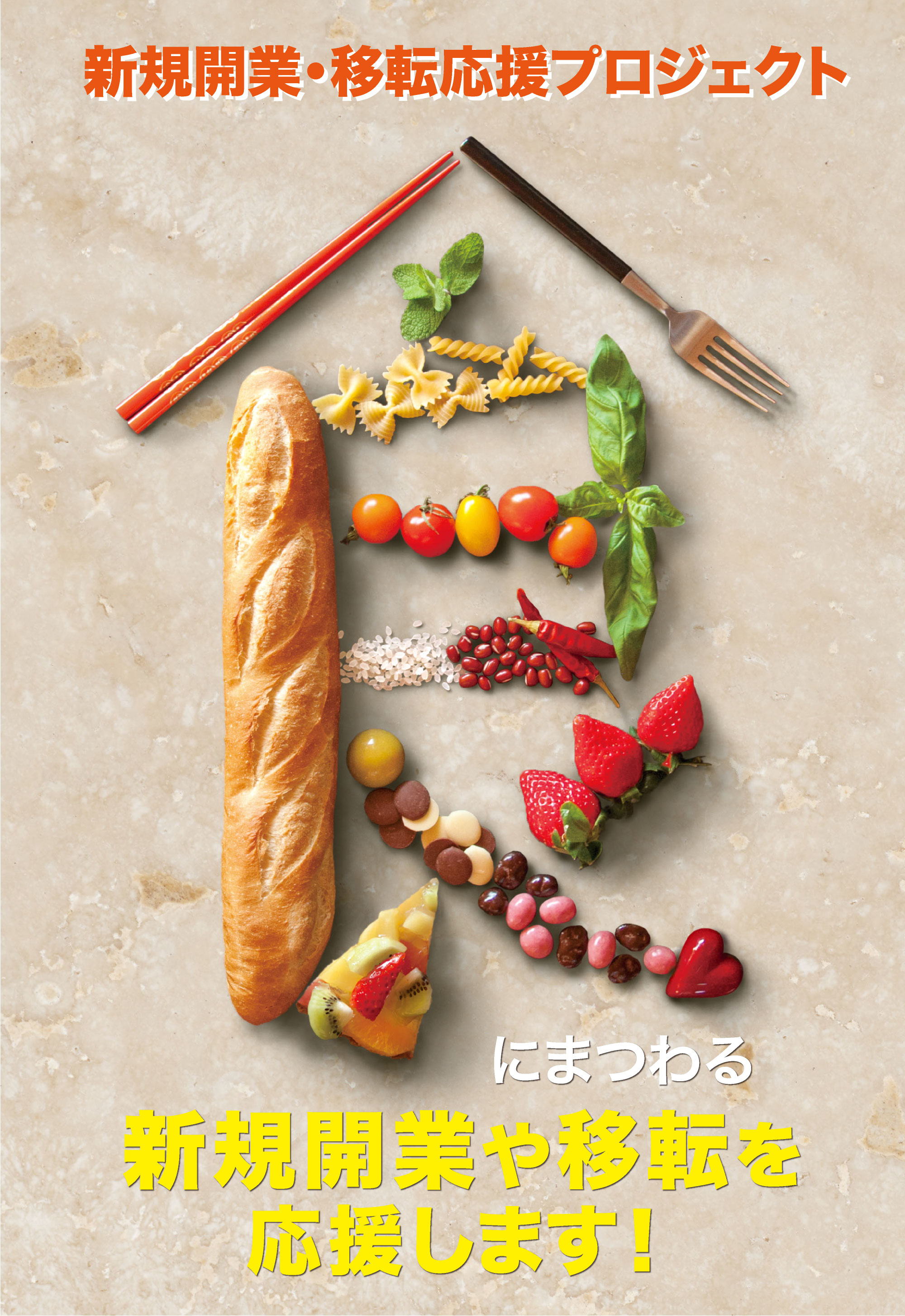 新規開業・移転応援プロジェクトにまつわる新規開業や移転を応援します!
